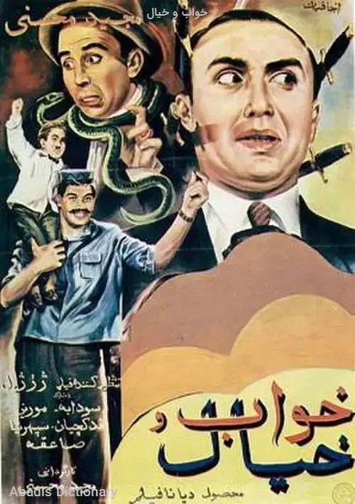 خواب و خیال